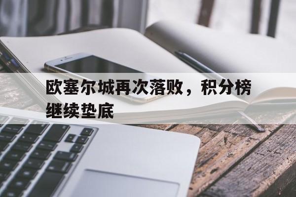 欧塞尔城再次落败，积分榜继续垫底(欧塞尔vs波城)